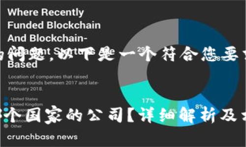基于您提出的问题，以下是一个符合您要求的内容示例


Tokenim是哪个国家的公司？详细解析及相关信息