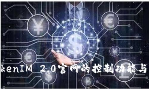 : 探秘TokenIM 2.0官网的控制功能与用户体验