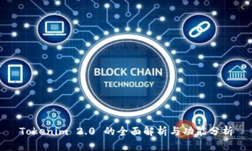 Tokenim 2.0 的全面解析与功能分析