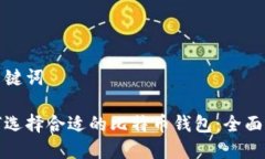 和关键词如何选择合适的