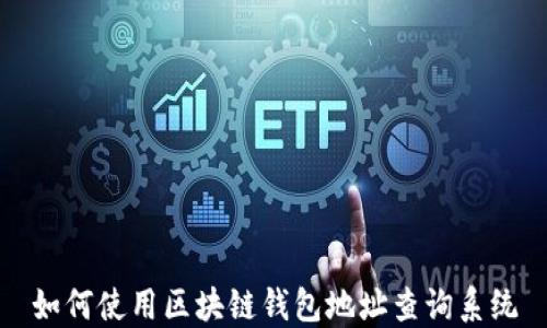 
如何使用区块链钱包地址查询系统
