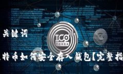 与关键词比特币如何安全