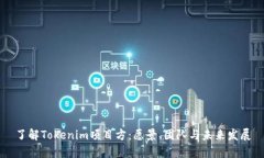 了解Tokenim项目方：愿景、