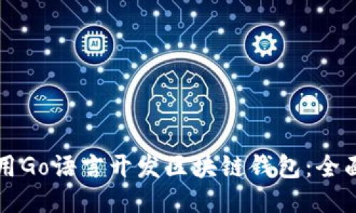 如何用Go语言开发区块链钱包：全面指南