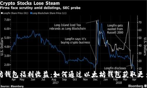 以太坊钱包福利收益：如何通过以太坊钱包获取更多收益