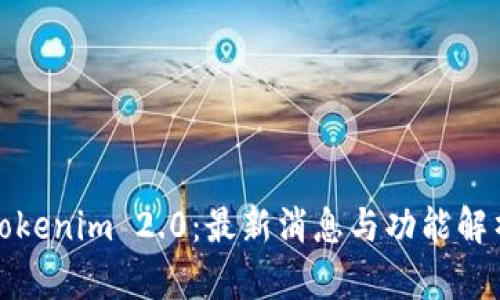 Tokenim 2.0：最新消息与功能解析