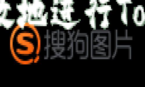 如何安全高效地进行Token钱包交易