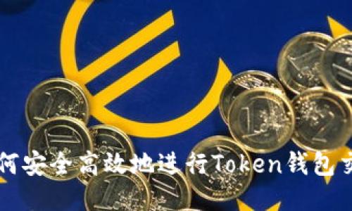 如何安全高效地进行Token钱包交易