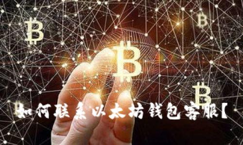 如何联系以太坊钱包客服？