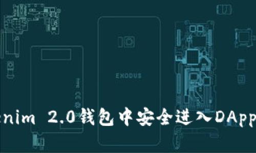 如何在Tokenim 2.0钱包中安全进入DApp并设置密码