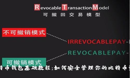 比特币钱包基础教程：如何安全管理你的比特币资产