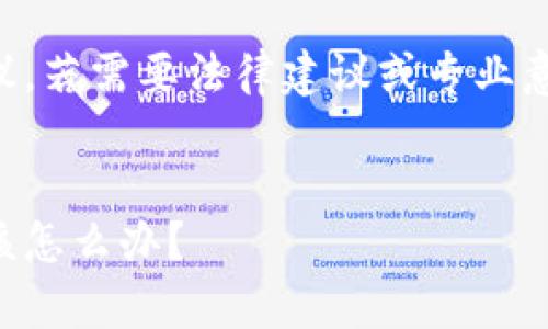 注意：以下内容为指导性建议，若需要法律建议或专业意见，请咨询相关领域的专家。

:
比特派钱包的币被转走，应该怎么办？