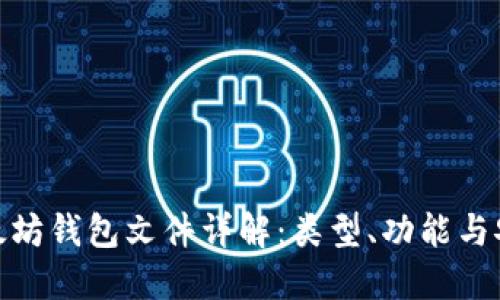 : 以太坊钱包文件详解：类型、功能与安全性