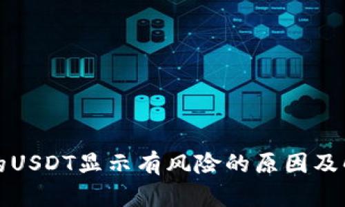 钱包中的USDT显示有风险的原因及解决方案
