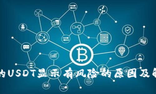 钱包中的USDT显示有风险的原因及解决方案