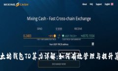 以太坊钱包TD算力详解：如