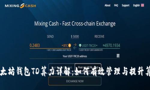 以太坊钱包TD算力详解：如何有效管理与提升算力