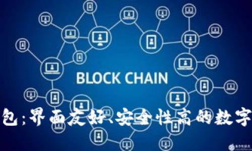 以太坊777钱包：界面友好、安全性高的数字资产管理工具