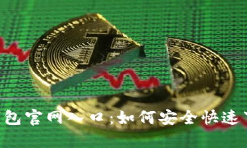 : Trust钱包官网入口：如何安全快速下载和使用