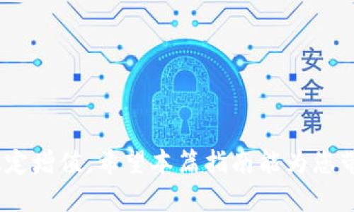 biasuiTokenim 2.0 钱包: 狗币投资与管理指南/biasui

Tokenim 2.0, 狗币, 加密货币钱包, 数字资产管理/guanjianci

随着加密货币市场的快速发展，越来越多的用户开始寻找便利、高效、安全的数字资产管理工具。Tokenim 2.0 钱包作为一种新兴的钱包选择，特别适合希望投资和管理狗币（Dogecoin）等加密货币的普通用户。本文将对 Tokenim 2.0 钱包进行全面解析，帮助用户更好地理解这一工具，并提供有关狗币的投资策略和使用技巧。

Tokenim 2.0 钱包简介
Tokenim 2.0 钱包是一款多功能的加密货币钱包，支持多种加密货币的存储、管理和交易。其用户界面友好，操作简便，适合各类用户。从新手到有经验的投资者，Tokenim 2.0 提供了一站式服务，让用户能够安全地管理他们的数字资产。
此钱包的主要特点包括：安全性高、隐私保护、快速交易、有效的资产管理功能等。Tokenim 2.0 还集成了一些先进的功能，比如币种兑换和市场动态追踪，帮助用户随时了解市场情况和投资机会。

狗币（Dogecoin）概述
狗币是一种基于互联网文化而诞生的加密货币，以一只柴犬（Shiba Inu）为吉祥物。虽然狗币最初是作为玩笑而推出的，但其逐渐赢得了广大用户的青睐，成为了一种具有投资价值的加密货币。随着社交媒体的影响力不断扩大，狗币的社区支持和使用范围也在不断提升，尤其是在小额支付和小费方面。
狗币的魅力在于其低廉的交易手续费和快速的交易确认时间，吸引了许多用户进行日常交易与投资。在Tokenim 2.0 钱包中，用户可以方便地存储和管理他们手中的狗币，尽享其带来的投资机遇。

Tokenim 2.0 钱包的优势
选择 Tokenim 2.0 钱包的用户可以享受到许多优势，包括：
ul
    listrong用户友好的界面：/strong即使是初学者也能快速上手，轻松完成钱包的设置和资金管理。/li
    listrong安全保障：/strong采用最新的加密技术，确保用户的资产和数据安全。/li
    listrong多币种支持：/strong除了狗币，Tokenim 2.0 还支持多种主流加密货币，便于用户进行多元化投资。/li
    listrong实时市场数据：/strong用户可以随时查看各类加密货币的市场情况，制定更合理的投资决策。/li
    listrong便捷的交易功能：/strong实现快速买卖，用户可以瞬间把握买入卖出的机会。/li
/ul

如何使用 Tokenim 2.0 钱包管理狗币
如果您是首次使用 Tokenim 2.0 钱包管理狗币，以下是简要的步骤和技巧：
ol
    listrong下载和安装:/strong 在官方网站或应用商店下载Tokenim 2.0 钱包，安装完成后打开应用。/li
    listrong创建帐户:/strong 根据指示创建新帐户，务必妥善保存助记词和私钥。/li
    listrong充值狗币:/strong 通过钱包提供的地址向您的钱包充值狗币。注意确认转账信息，以免失误。/li
    listrong资产管理:/strong 利用钱包的资产管理功能查看和管理您的狗币，用户可实时跟踪狗币的市场行情。/li
    listrong交易功能:/strong 如果选择交易狗币，务必关注市场变化，根据行情设置合适的买入和卖出价格。/li
/ol

关于狗币的投资策略
投资狗币需要合理的策略和风险管理，以下是一些建议：
ul
    listrong小额投资，长期持有:/strong 狗币价格波动频繁，小额投资策略可以降低风险。同时，长期持有可以在价格上涨时实现收益。/li
    listrong关注社区动态:/strong 狗币社区活跃，许多重大新闻可以影响币价，在社交媒体上关注相关动向，有助于把握时机。/li
    listrong多样化投资组合:/strong 不要把所有资金投入狗币，考虑其他加密货币或资产的组合，以降低风险。/li
    listrong设定止损和获利点:/strong 在进行交易时，务必设定止损和获利点，控制交易的风险。/li
/ul

常见问题

1. Tokenim 2.0 钱包安全吗？
Tokenim 2.0 钱包采用多种安全措施来保护用户的资产，包括数据加密、二次身份验证和离线存储功能。这些措施确保了用户的资金在使用过程中的安全性。用户也需对助记词和私钥给予特别关注，切勿随意与他人分享，以避免潜在的安全隐患。
此外，建议用户定期更新钱包，确保使用最新版本，因为新版本通常会修复已知的安全漏洞。保持操作系统和网络环境的安全性，也能有效降低风险。

2. 如何从 Tokenim 2.0 钱包中提取狗币？
在 Tokenim 2.0 钱包中提取狗币的过程相对简单，以下是具体步骤：
ol
    listrong登录钱包:/strong 使用你的账户信息登录 Tokenim 2.0 钱包。/li
    listrong选择狗币:/strong 在资产管理界面找到狗币。/li
    listrong提取请求:/strong 点击提取或发送选项，输入目标地址和金额，确保信息填写准确。/li
    listrong确认交易:/strong 审核信息无误后，确认交易。根据网络情况，狗币提取可能需要一些时间。/li
/ol
保持对交易状态的关注，确认提取成功后再行操作，避免多次重复提取操作导致的错误。

3. 狗币适合长期投资吗？
狗币的适合投资策略主要取决于市场形势和用户个人的投资偏好。由于狗币在过去的几年中经历了显著的价格波动，一些投资者选择在价格较低时进行买入，期待价格上涨后获利。长期投资意味着要有相对稳定的心理，能够承受价格波动带来的不适。
投资狗币时，要持续关注市场走势、用户的需求以及社区发展的动态。这些因素都有可能影响价格，从而影响长线投资的收益。因此，长期持有狗币需结合自身的投资目标与风险承受能力进行综合考虑。

4. Tokenim 2.0 钱包支持哪些加密货币？
Tokenim 2.0 钱包支持多种主流加密货币，包括但不限于比特币、以太坊、狗币等。用户可以通过这款钱包方便地在不同币种之间进行切换和管理。
可支持币种的不断扩展，提升了用户在 Tokenim 2.0 钱包中的灵活性和可选择性。对希望投资多种数字资产的用户来说，Tokenim 2.0 是一个极具吸引力的选择，合理的资产配置策略能够帮助用户更好地应对市场波动。

5. 如何帮助新用户充分利用 Tokenim 2.0 钱包？
对新用户来说，充分利用 Tokenim 2.0 钱包的关键在于了解其各项功能，并通过实践提高使用效率。用户可以从以下几个方面入手：
ul
    listrong系统学习:/strong 通过官方网站的使用指南、社区论坛，以及其他用户的经验分享，熟悉 Tokenim 2.0 的各项功能。/li
    listrong实践经验:/strong 在体验过程中动手实践，尝试充值、提取、交易等操作，逐步掌握钱包的使用技巧。/li
    listrong积极参与社区:/strong 参与狗币和 Tokenim 2.0 的相关社区，关注市场动态，与他人分享投资经验和见解。/li
/ul
通过上述方式，新用户能够更好地理解 Tokenim 2.0 钱包的优势，从而在投资狗币的过程中做出更加明智的决策。

总之，Tokenim 2.0 钱包为用户提供了一个安全、便捷的环境来投资和管理狗币等加密货币。通过合理的策略和有效的管理，用户能够实现资产的稳定增值。希望本篇指南能为您带来帮助，助您在日渐激烈的加密货币市场中立于不败之地。