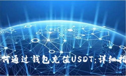 如何通过钱包充值USDT：详细指南