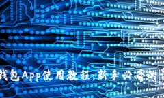 比特币钱包App使用教程：