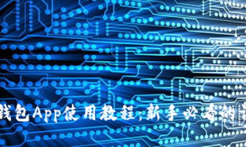 比特币钱包App使用教程：新手必看的详细指南