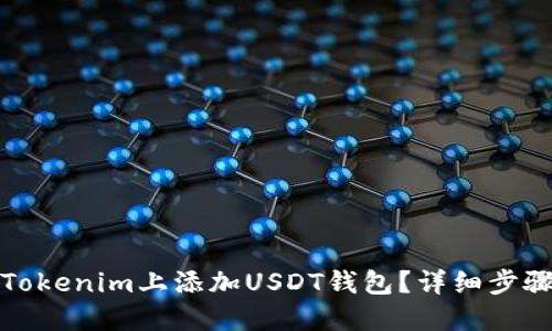 如何在Tokenim上添加USDT钱包？详细步骤与技巧
