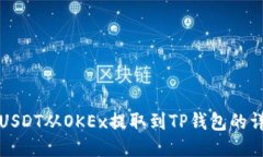 如何将USDT从OKEx提取到TP钱