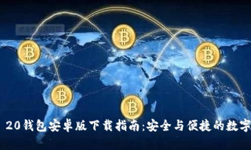 Tokenim 20钱包安卓版下载指南：安全与便捷的数字资产管理