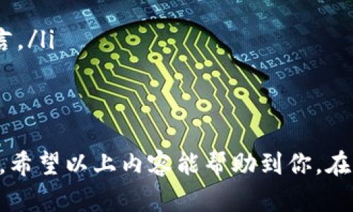   如何将虎符中的USDT转移到钱包？ / 

 guanjianci USDT, 虎符, 钱包, 转账 /guanjianci 

在当今数字货币的时代，USDT作为一种广泛使用的稳定币，已经成为许多用户进行交易和资产管理的重要工具。如果你在虎符（Huobi）交易所中有USDT，并希望将其转移到自己的钱包中，下面将为你详细介绍这一过程，并解答一些相关问题。

什么是USDT？
USDT（Tether）是一种与美元汇率挂钩的加密货币，属于稳定币的一种。它的出现是为了降低加密货币市场的波动性，为投资者提供一个可以稳定存储资产的选择。USDT的价值始终尽量保持在1美元左右，使其成为在加密货币市场中常用的交易媒介。

为什么要从虎符转移USDT到钱包？
将USDT从虎符交易所转移到个人钱包中，有几个原因：
ul
    listrong安全性：/strong将资产存储在个人钱包中，尤其是冷钱包，可以降低被黑客攻击的风险，增加资金的安全性。/li
    listrong控制权：/strong使用个人钱包，用户可以完全控制自己的资产，而不必担心交易所可能出现的冻结或者提款限制。/li
    listrong投资选择：/strong如果打算将USDT用于投资或其他用途，个人钱包可以提供更灵活的选择，例如将其用于DeFi、借贷等投资。/li
/ul

如何在虎符上找到你的USDT？
在进行转账之前，首先需要确定你的USDT是否已经存入虎符账户中。登录你的虎符账户，进入“资产”页面。你将看到所有可用的资产，包括USDT。如果你没有看到USDT，可以尝试进行充币操作，确保你的资金已经存入。

如何从虎符转移USDT到个人钱包？
转移USDT的方法实际上十分简单，具体步骤如下：
ol
    listrong登录虎符账户：/strong使用你的注册信息登录虎符交易所。/li
    listrong进入资产管理界面：/strong在首页上，找到“资产”或“钱包”选项，点击进入你的资产页面。/li
    listrong选择USDT：/strong在资产列表中找到USDT，点击其右侧的“提现”或“转出”按钮。/li
    listrong输入钱包地址：/strong在提现页面，系统会要求你输入目标钱包地址。确保你粘贴的是正确的USDT地址，否则资金可能丢失。/li
    listrong确认提现金额：/strong输入你想要转账的USDT数量，系统会提示你相关的手续费用和到账时间。/li
    listrong输入验证码：/strong根据虎符的安全设置，输入验证码或进行双因素验证，以确保转账的安全性。/li
    listrong确认提交：/strong核对所有信息无误后，点击“确认”按钮，完成转账。/li
/ol
一般情况下，转账过程会在几分钟内完成，但在网络繁忙时期，可能需要更长时间。

转移USDT后如何查看余额？
转移完成后，建议你在个人钱包中核对余额。打开你的钱包，查看USDT的余额是否增加。如果没有显示新的余额，可能是因为网络确认时间还未结束。通常，区块链的确认时间会根据网络的交易量而有所不同，但在绝大多数情况下，转账会在短时间内完成。

可能会遇到的问题及解决方法
虽然过程比较简单，但在转账过程中你可能会遇到一些问题，以下是一些常见问题及其解决方法：

1. 提现失败是怎么回事？
如果在进行USDT提现时遇到失败，可能原因有几个：
ul
    listrong网络拥堵：/strong区块链网络的拥堵可能会导致提现延迟或失败，这通常会在未来几小时内恢复。/li
    listrong地址错误：/strong确保你输入的钱包地址是正确的，尤其是区分大小写，因为有些钱包是不区分大小写的。/li
    listrong钱包不支持：/strong某些钱包可能不支持某个特定的USDT版本，例如ERC20、TRC20等。/li
/ul
对于提现失败的问题，建议及时联系虎符客服，了解具体的失败原因。

2. 如何确保钱包地址的安全？
钱包地址的安全非常重要，以下是一些保护措施：
ul
    listrong使用硬件钱包：/strong如果你计划长期存储USDT，建议使用硬件钱包，如Ledger或Trezor，这能为你的资产提供额外的安全保护。/li
    listrong启用双重验证：/strong为你的钱包和交易账户启用双重验证功能，以增强安全性。/li
    listrong定期检查地址：/strong确保定期检查并更新你的钱包软件，以防止潜在的安全漏洞。/li
/ul
保护自己和资产的安全是非常必要的，切勿轻信陌生链接和网站。

3. 钱包中收不到USDT，怎么办？
如果你已经从虎符提现USDT，但在钱包中没有看到，可能是由于网络确认延迟或地址错误。建议按照以下步骤进行检查：
ul
    listrong查看交易记录：/strong登录虎符账户，查看提现记录，确认该交易是否已完成以及是否有相关的交易哈希。/li
    listrong检查区块链：/strong使用区块浏览器查找交易哈希，确认该交易的状态，通常上面会显示交易的确认次数。/li
    listrong耐心等待：/strong如果交易仍在确认中，耐心等待一段时间，确认时间通常在15分钟到几小时之间。/li
/ul
如果在等待一段时间后仍然没有充值成功，可以联系钱包或虎符客服，获取更多信息。

4. 从虎符转入钱包需要支付手续费吗？
转账时通常会产生一定的区块确认费，这是转账过程中不可避免的。虎符会在你提现页面上显示手续费信息，确保你在提现前阅读相关条款。这些费用通常会根据网络负载情况而有所变化，一般会在一定范围内上下浮动。

5. 如何选择合适的钱包？
选择合适的钱包可以极大地保障你的资产安全，以下是一些选择钱包时应考虑的因素：
ul
    listrong安全性：/strong选择那些具备合适加密技术和安全措施的数字钱包，避免使用不明来源的钱包。/li
    listrong兼容性：/strong确保钱包支持USDT的相关区块链（ERC20、TRC20等），以避免转账错误。/li
    listrong用户界面：/strong钱包的用户界面是否友好、易于使用也是重要考虑因素，特别是对于新用户而言。/li
/ul
选择一个合适的钱包可以为你的加密货币提供强有力的保障，帮助你更好地管理资产。

总结来说，将虎符中的USDT转移到个人钱包是一项相对简单的任务，但一定要注意安全以及填写信息的准确性。希望以上内容能帮助到你，在加密货币的世界中谨慎前行！