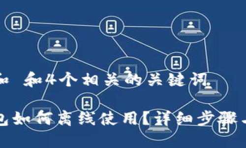 符合普通和 和4个相关的关键词

比特币钱包如何离线使用？详细步骤与安全建议