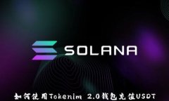 如何使用Tokenim 2.0钱包充值