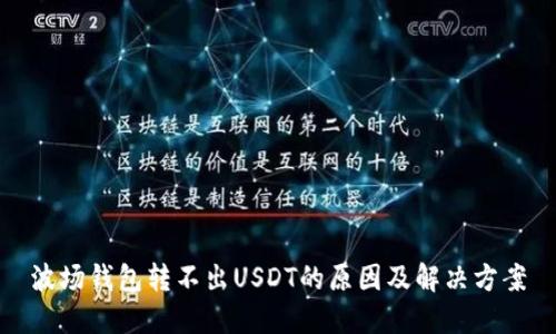 波场钱包转不出USDT的原因及解决方案