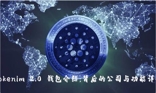 Tokenim 2.0 钱包介绍：背后的公司与功能详解