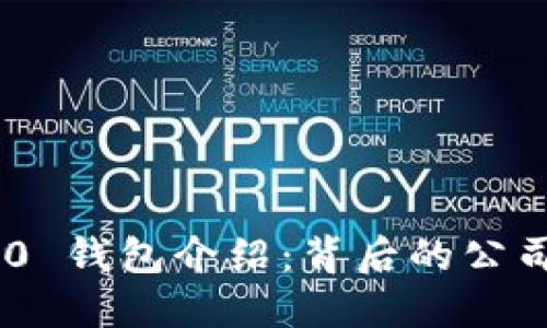 Tokenim 2.0 钱包介绍：背后的公司与功能详解