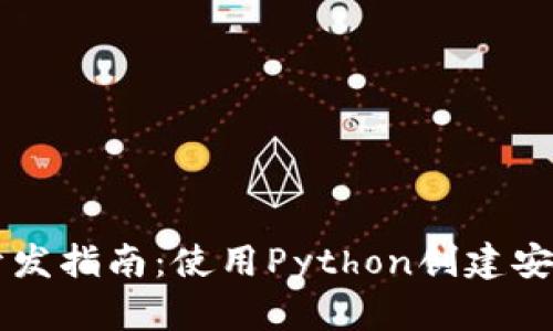 以太坊钱包开发指南：使用Python创建安全的钱包应用