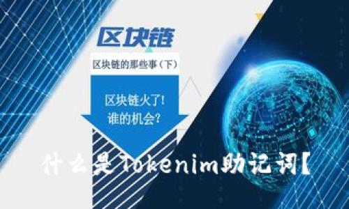 什么是Tokenim助记词？