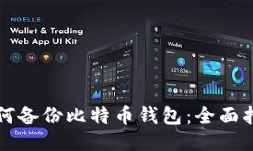 如何备份比特币钱包：全面指南