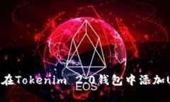如何在Tokenim 2.0钱包中添加