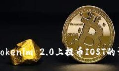 如何在Tokenim 2.0上提币IO