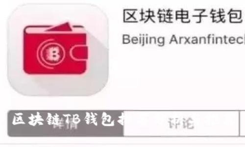 区块链TB钱包排名分析与推荐