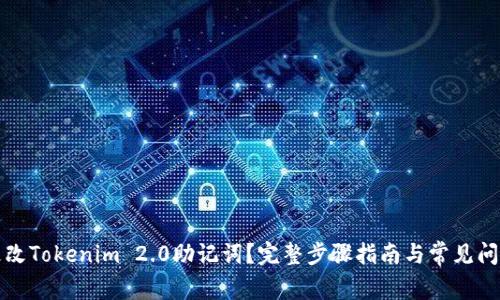如何更改Tokenim 2.0助记词？完整步骤指南与常见问题解答