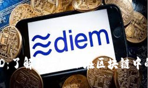 Tokenim身份ID：了解数字身份在区块链中的重要性与应用
