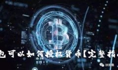 Tokenim 2.0 钱包可以如何授