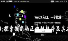 Tokenim 2.0：探索创新的区块