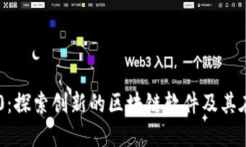 Tokenim 2.0：探索创新的区块链软件及其在全球的影响