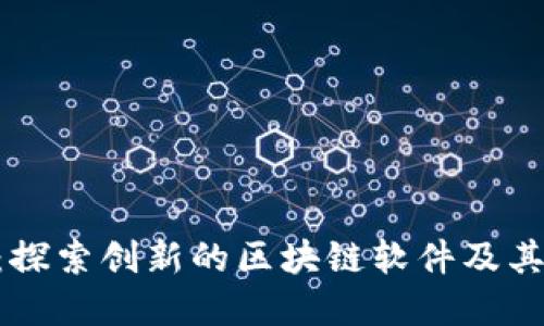 Tokenim 2.0：探索创新的区块链软件及其在全球的影响