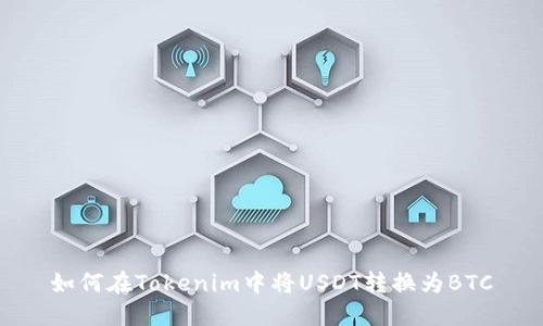 如何在Tokenim中将USDT转换为BTC