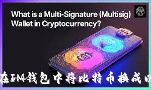  

如何在IM钱包中将比特币换成以太坊